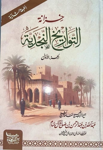 خزانة التواريخ النجدية للشيخ البسام 10 مجلدات طبعة...