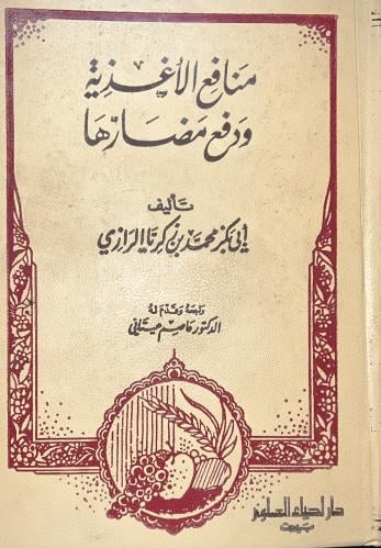منافع الاغذية ودفع مضارها جديد مخزن لابي بكر الراز...