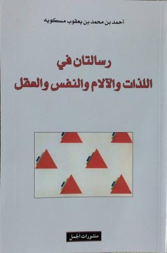 رسالتان في اللذات والالام والنفس والعقل لابن مسكوي...
