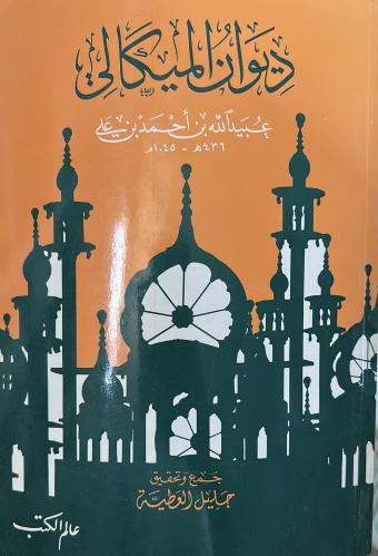 ديوان الميكالي