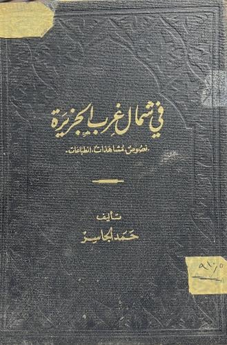 في شمال غرب الجزيرة حمد الجاسر