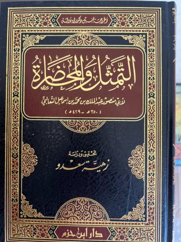 التمثل والمحاضرة للثعالبي ضخم ورق شاموا