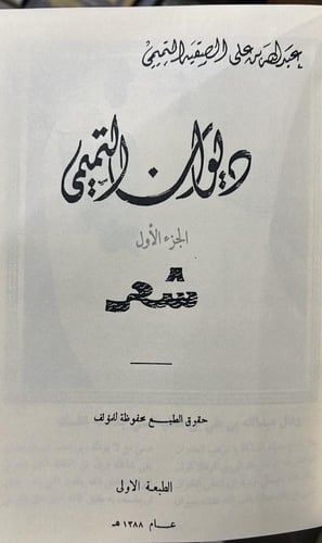 ديوان التميمي عبدالله بن صقيه الجزء الاول