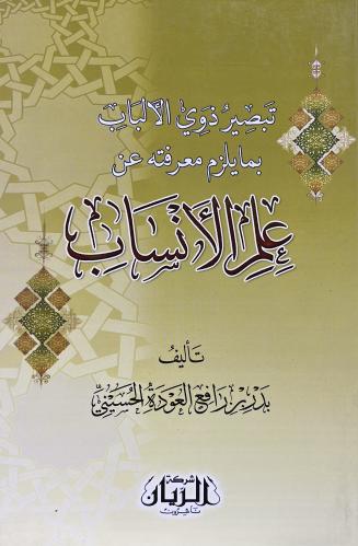 تبصير ذوي الألباب بما يلزم معرفته عن علم الأنساب