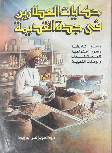 حكايات العطارين في جدة القديمة