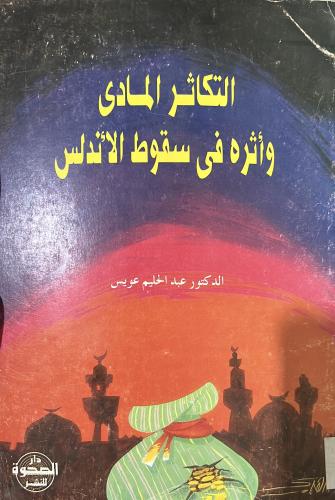 التكاثر المادي وأثره فى سقوط الاندلس