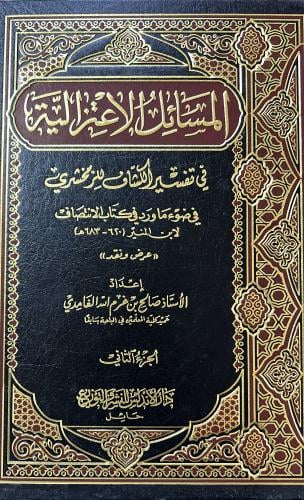 المسائل الاعتزالية في تفسير الكشاف مجلدين