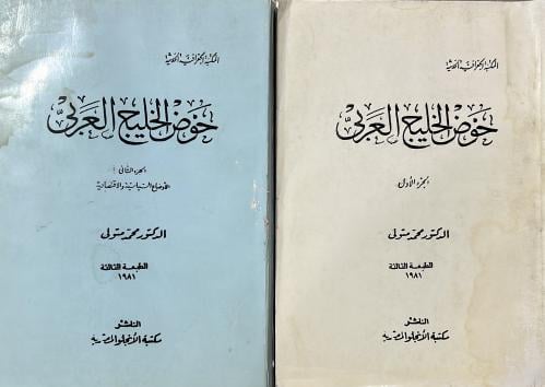 حوض الخليج العربي محمد متولي جزوين 1-2
