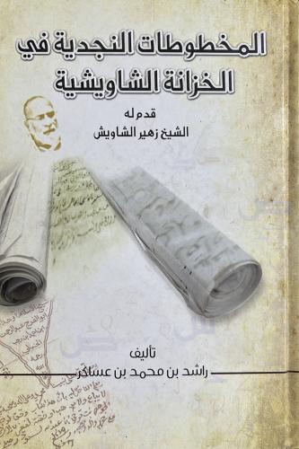 المخطوطات النجدية في الخزانة الشاويشية