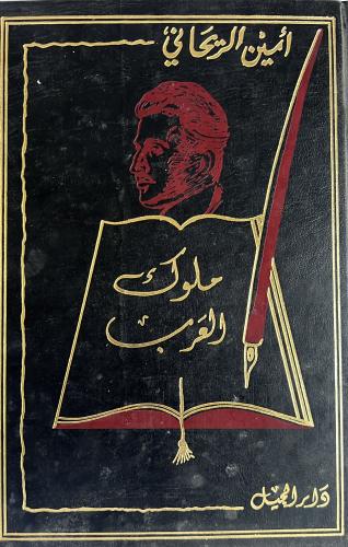 ملوك العرب للريحاني مجلد ضخم