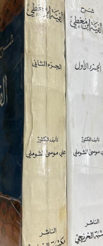 شرح الفية ابن معطي جزوين ضخام