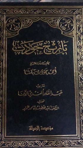 تاريخ جودت احمد جودت باشا