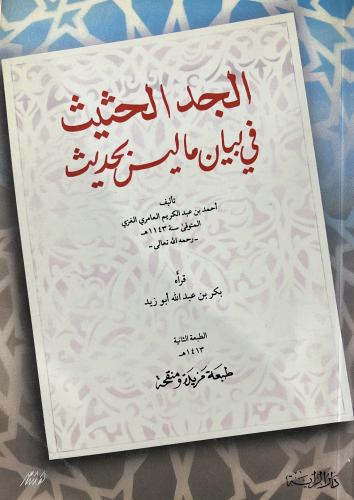 الجد الحثيث في بيان ماليس بحديث للغزي قرأه بكر ابو...