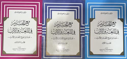 مع المصادر في اللغة والأدب د ابراهيم السامرائي 1-3