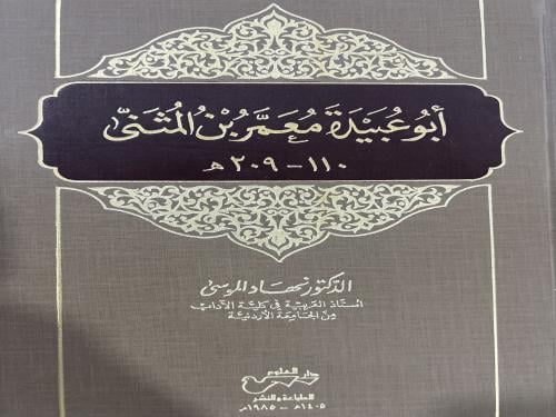 ابو عبيدة معمر بن المثنى