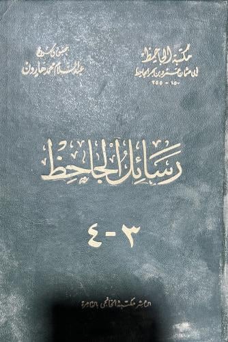 رسائل الجاحظ 4 اجزاء في مجلدين ط الخانجي الأولى أص...