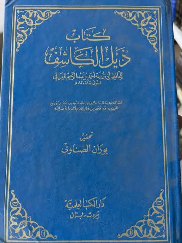 ذيل الكاشف للحافظ ابي زرعة العراقي