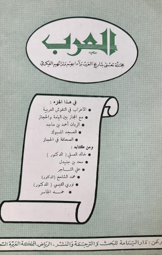 مجلة العرب في هذا الجزء : • الاعراب في النقوش العر...