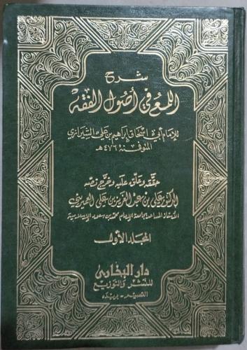 شرح اللمع في اصول الفقه للشيرازي مجلدين