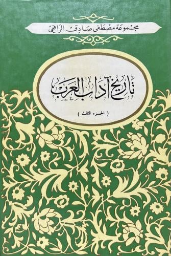 تاريخ آداب العرب للرافعي 1-3