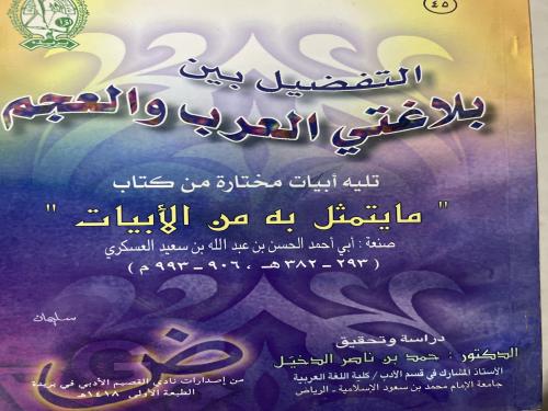 التفضيل بين بلاغتي العرب والعجم للعسكري