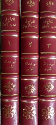 المنهاج في شعب الايمان للحليمي 3 مجلدات