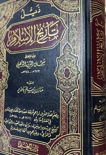 ذيل تاريخ الإسلام للذهبي