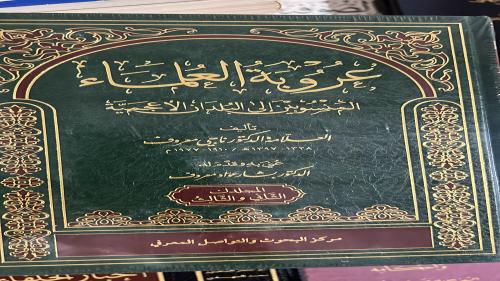 عروبة العلماء المنسوبين للبلدان الاعجمية ناجي معرو...