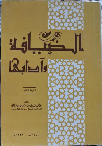 الضيافة وآدابها في الشعر العربي القديم مرزوق بن صن...