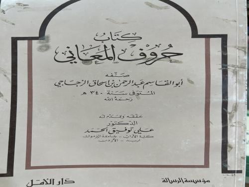 كتاب حروف المعاني للزجاجي