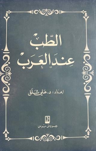 الطب عند العرب علي شلق