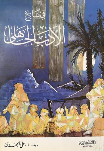 في تاريخ الأدب الجاهلي علي الجندي