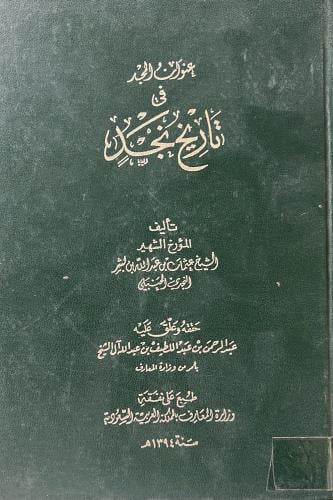 عنوان المجد في تاريخ نجد لابن بشر