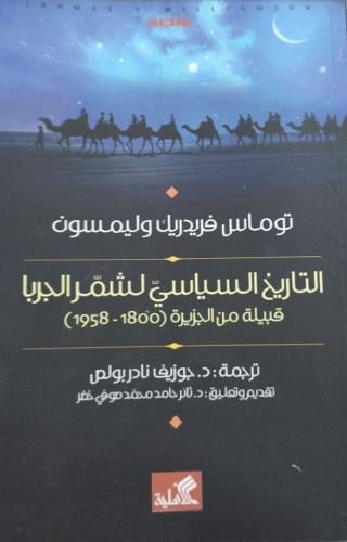 التاريخ السياسي لشمر الجربا توماس فريدريك