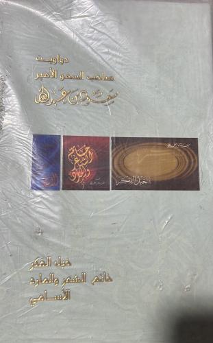الدواوين الشعرية للامير سعود بن عبدالله
