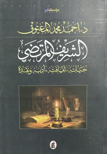 الشريف المرتضى حياته أدبه ونقده