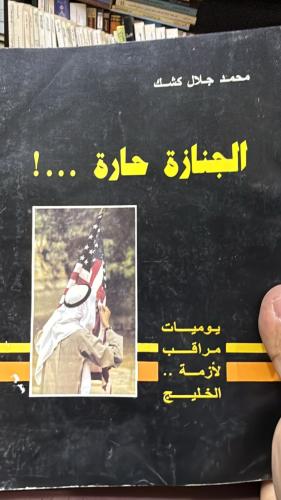 الجنازة حارة محمد جلال كشك اصل