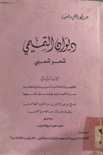 ديوان التميمي الجزء2 بشرح ابن عقيل الظاهري اصل