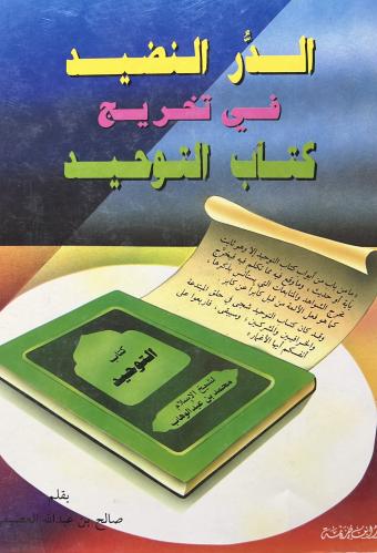 الدر النضيد في تخريج كتاب التوحيد صالح العصيمي