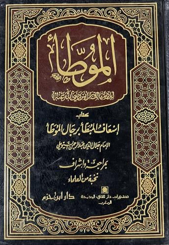 اسعاف المبطأ برجال الموطأ ضخم
