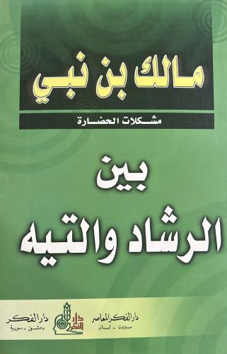 بين الرشاد والتيه مالك بن نبي
