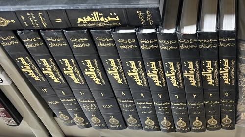 موسوعة نضرة النعيم 12 مجلد