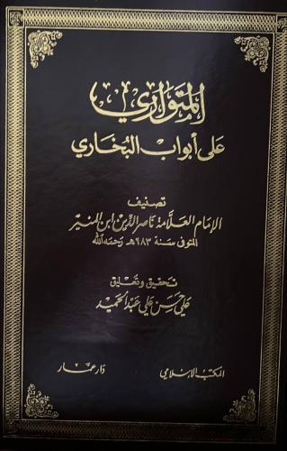 المتواري على ابواب البخاري لابن المنير