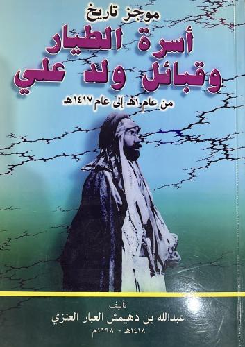موجز تاريخ اسرة الطيار وقبائل ولد علي
