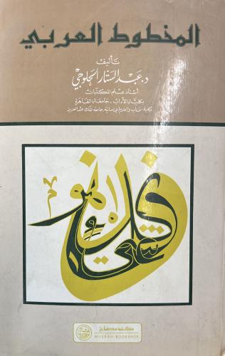 المخطوط العربي عبدالستار الحلوجي