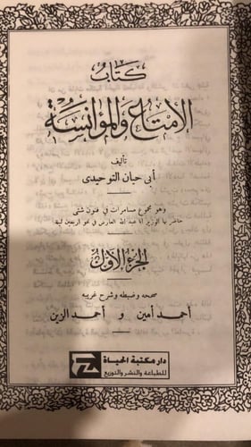 الإمتاع والمؤانسة لابي حيان التوحيدي