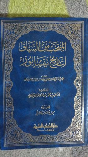 المنتخب من السياق لتاريخ نيسابور