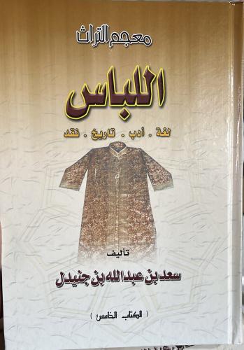 معجم التراث لابن جنيدل اللباس
