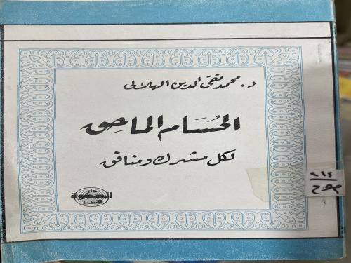 الحسام الماحق لكل مشرك ومنافق للهلالي اصل