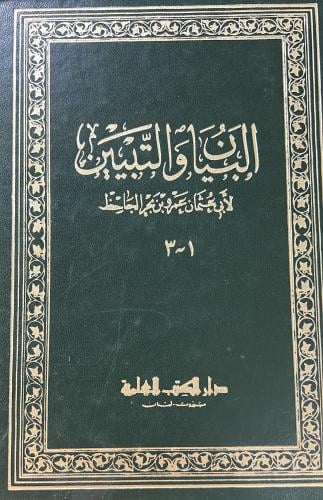 البيان والتبيين للجاحظ 1-3